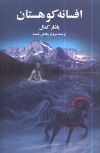 عکس افسانه کوهستان