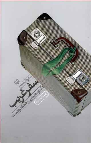 عکس سفر غریب (سفرنامه حج)