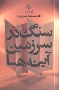 عکس سنگ در سرزمین آینه‌ها