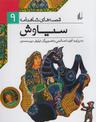 عکس سیاوش