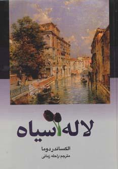 عکس لاله سیاه
