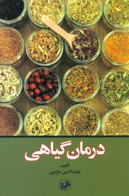 عکس درمان گیاهی