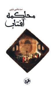 عکس محاکمه آفتاب