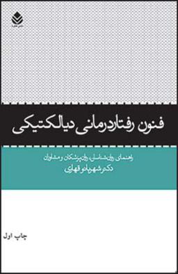 عکس فنون رفتاردرمانی دیالکتیکی