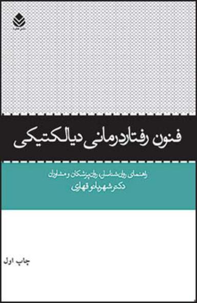 عکس فنون رفتاردرمانی دیالکتیکی