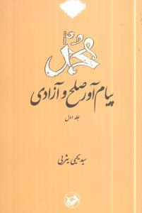 عکس محمد پیام‌آور صلح و آزادی (جلد۱)