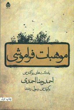 عکس موهبات فراموشی