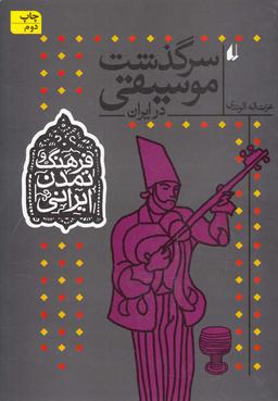 عکس سرگذشت موسیقی در ایران