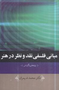 عکس مبانی فلسفی نقد و نظر در هنر