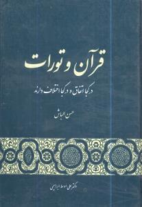 عکس قرآن و تورات در کجا اتفاق و در کجا اختلاف دارند؟