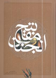 عکس کلیات مفاتیح‌الجنان