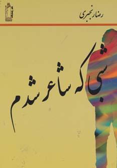 عکس شبی که شاعر شدم