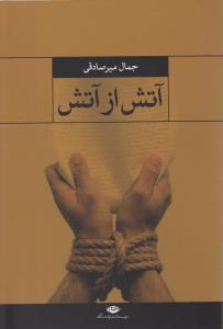 عکس آتش از آتش
