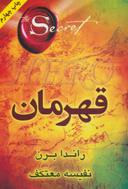 عکس قهرمان