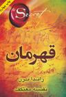 عکس قهرمان