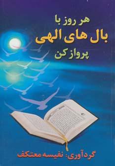 عکس هر روز با بالهای الهی پرواز کن