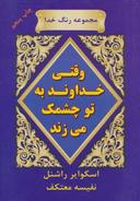 عکس وقتی خداوند به تو چشمک می‌زند