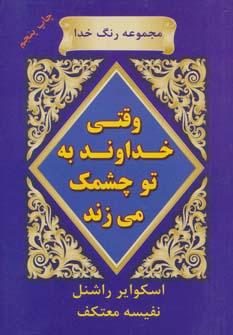 عکس وقتی خداوند به تو چشمک می‌زند