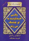 عکس وقتی خداوند به تو چشمک می‌زند