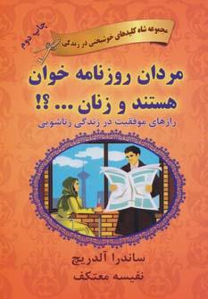 عکس چرا مردان روزنامه‌خوان هستند و زنان…؟!