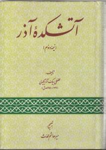 عکس آتشکده