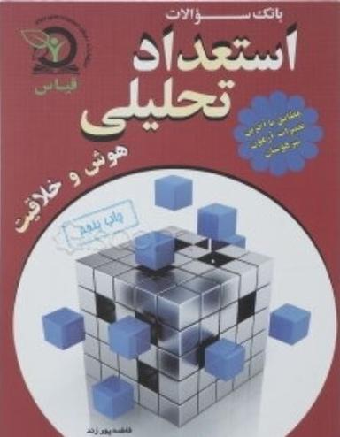عکس بانک سوالات استعداد تحلیلی ششم و نهم قیاس