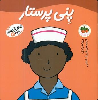 عکس پنی پرستار