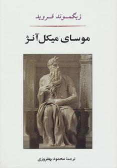 عکس موسای میکل آنژ و هفت گفتار دیگر در روانکاوی