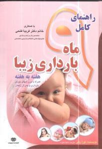 عکس راهنمای کامل ۹ ماه بارداری زیبا