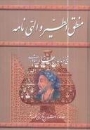 عکس منطق‌الطیر و الهی‌نامه