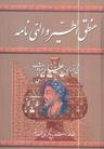عکس منطق‌الطیر و الهی‌نامه