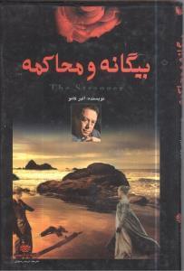 عکس بیگانه و محاکمه