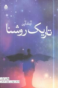 عکس تاریک روشنا