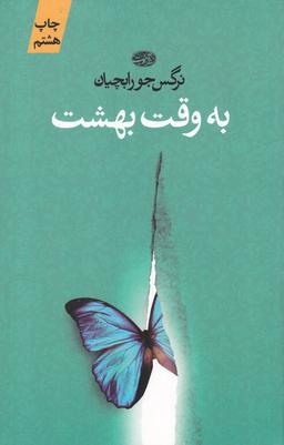 عکس به وقت بهشت
