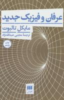 عکس عرفان و فیزیک جدید