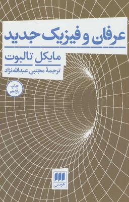 عکس عرفان و فیزیک جدید