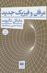 عکس عرفان و فیزیک جدید