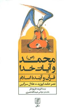عکس محمد(ص) و آیات خدا