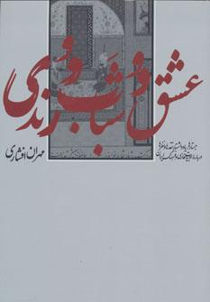 عکس عشق و شباب و رندی