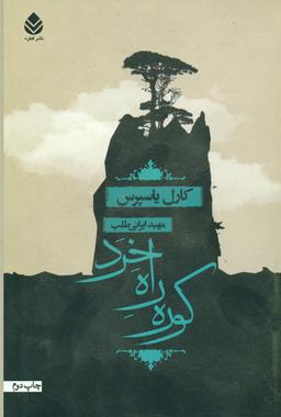 عکس کوره‌راه خرد