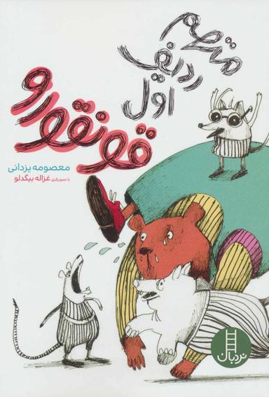 عکس متهم ردیف اول، قونقورو