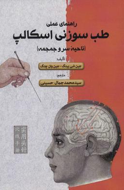 عکس راهنمای عملی طب سوزنی در ناحیه سر و جمجمه