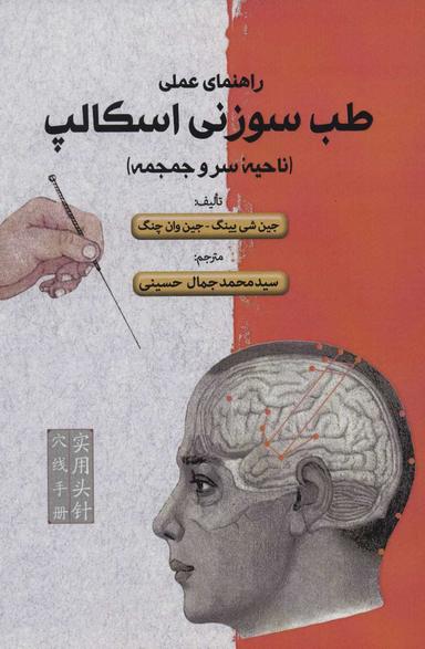 عکس راهنمای عملی طب سوزنی در ناحیه سر و جمجمه