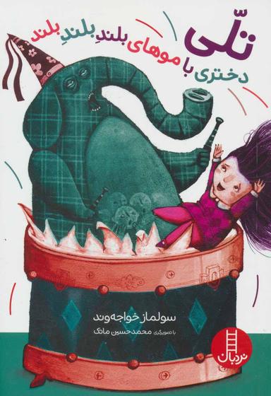 عکس تلی دختری با موهای بلند بلند بلند