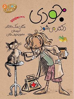 عکس جودی دکتر می‌شود ۵ افق