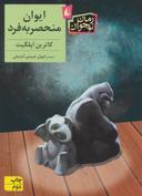 عکس ایوان منحصر به فرد