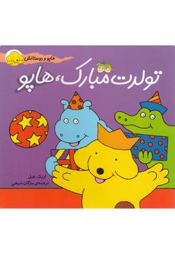 عکس تولدت مبارک، هاپو افق