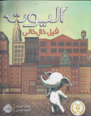 عکس الیوت، فیل خال‌خالی