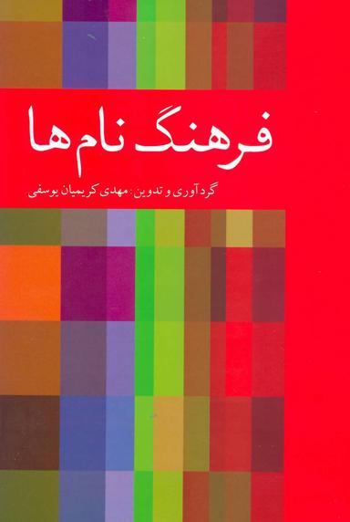عکس فرهنگ نام‌ها
