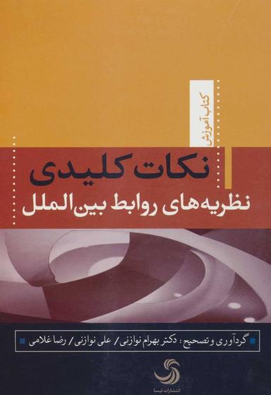 عکس نکات کلیدی نظریه‌های روابط بین‌الملل